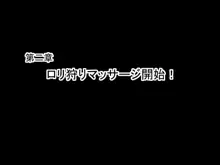 ロリコンバスターズ！！VS変態マッサージ師！, 日本語