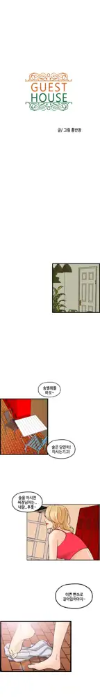 Guest House Ch.0-25, 한국어