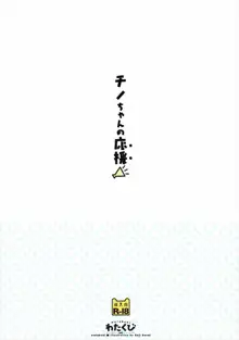 チノちゃんの応援, 日本語