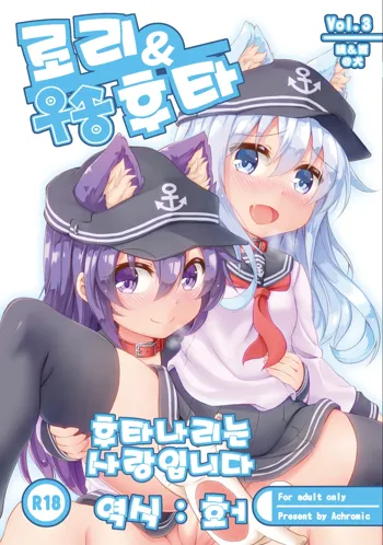 Loli & Futa Vol. 3 | 로리&후타 Vol. 3, 한국어