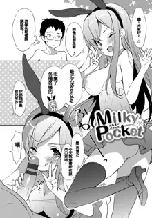 Milky Pocket, 中文