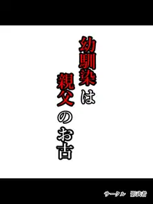 幼馴染は親父のお古, 日本語