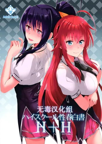 Highschool Seishun Hakusho H+H | Highschool of Spring White Paper H+H, 中文