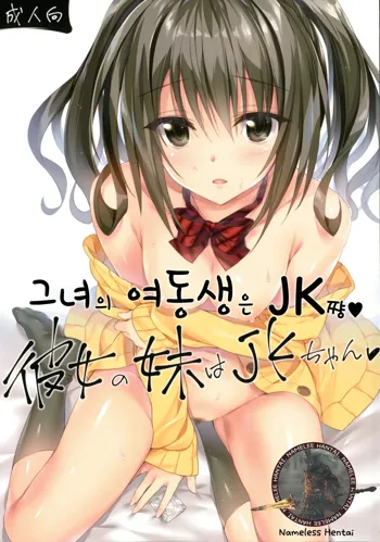 Kanojo no Imouto wa JK-chan, 한국어