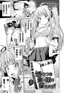 Tori-tsuki x Nottori x Haramasero! Ch. 1-4, 中文