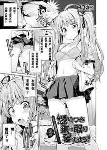 Tori-tsuki x Nottori x Haramasero! Ch. 1-4, 中文