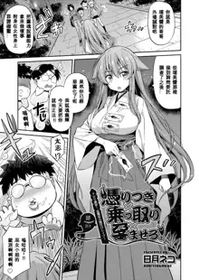 Tori-tsuki x Nottori x Haramasero! Ch. 1-4, 中文