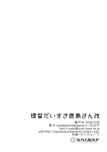 提督だいすき鹿島さん改, 日本語