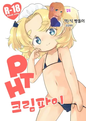 PTHCreamPie, 한국어