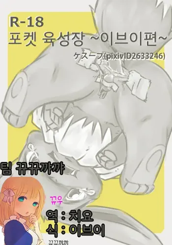 You Poke Jou 1 ~Eevee Hen~ | 포켓 육성장 ~이브이편~, 한국어