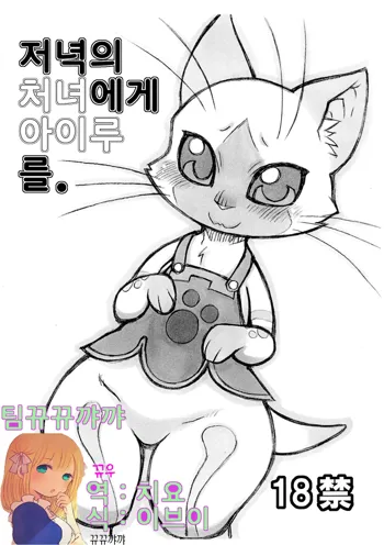 Yoru no Otomo ni Airou o. | 저녁의 처녀 에게 아이루 를., 한국어