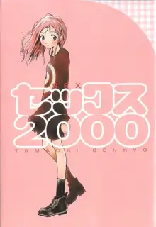 セックス2000, 日本語