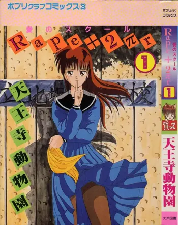 愛のスクールRAPE+2πr 第1巻, 日本語