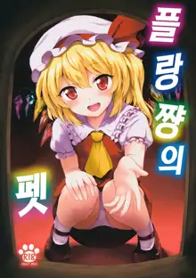 Flan-chan no Pet, 한국어