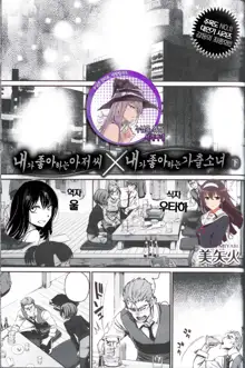 Watashi no Suki na Oji-san x Ore no Suki na Iede Shoujo Ge | 내가 좋아하는 아저씨 x 내가 좋아하는 가출소녀 下, 한국어