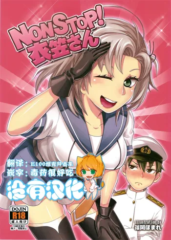 NON STOP! Kinugasa-san, 中文