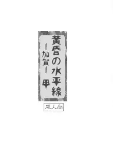 黄昏の水平線‐加賀‐甲, 日本語