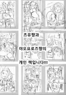 Yaoyoroppai to Kerokero, 한국어