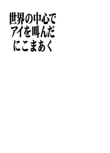 世界の中心でアイを叫んだにこまあく, 日本語