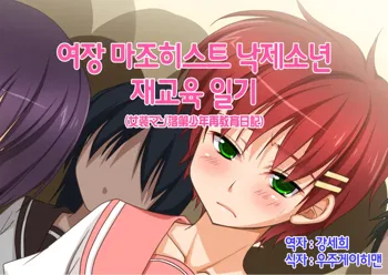 Josou Maso Rakudai Shounen Saikyouiku Nikki, 한국어