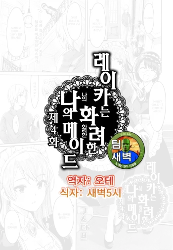 Reika wa Karei na Boku no Maid Ch. 4 | 레이카는 화려한 나의 메이드 4화, 한국어