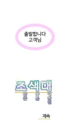 Chauffeur Service Ch.1-30.5, 한국어