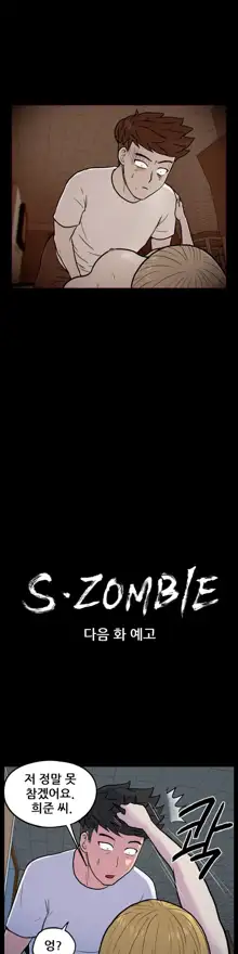 S Zombie Ch.0-30, 한국어