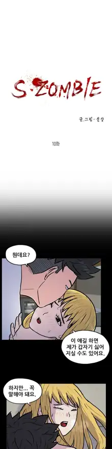 S Zombie Ch.0-30, 한국어