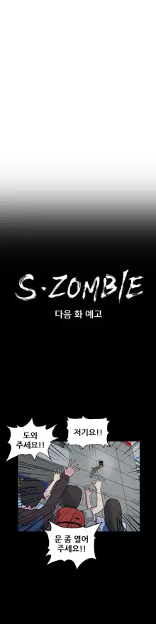 S Zombie Ch.0-30, 한국어