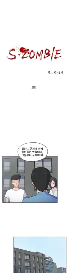 S Zombie Ch.0-30, 한국어