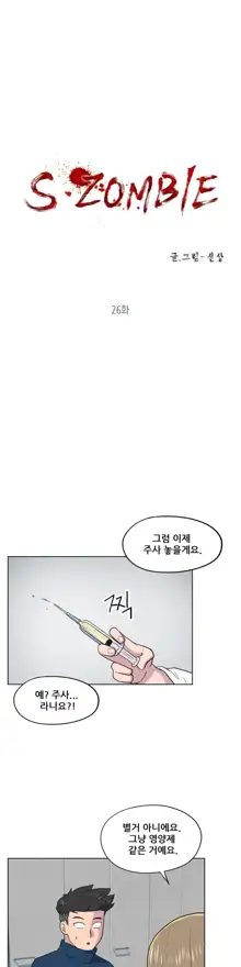 S Zombie Ch.0-30, 한국어