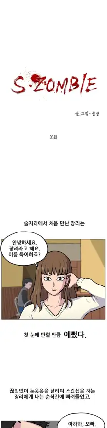 S Zombie Ch.0-30, 한국어