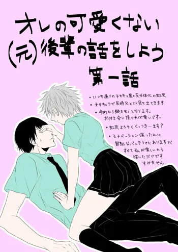 オレの可愛くない元後輩の話をしよう①【虹灰/女体化】, 日本語