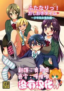 Futanari! Oshioki Time ~Shounen Shojo Soushitsu-hen~, 中文