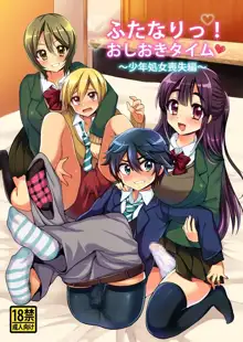 Futanari! Oshioki Time ~Shounen Shojo Soushitsu-hen~, 中文