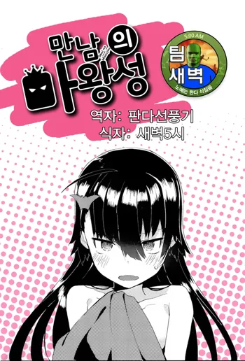 Deai no Maoujou | 만남의 마왕성, 한국어