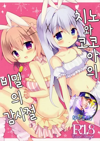 Chino to Kokoa no Himitsu no Kanshasai, 한국어