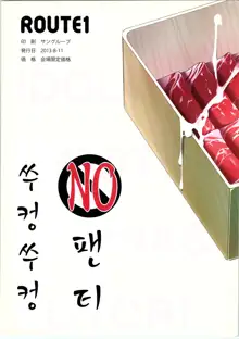 No-pan Jupojupo | No 팬티 쑤컹쑤컹, 한국어