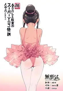 )] aru ballet kyoushitsu no super YSJ tokkun to yara, 中文