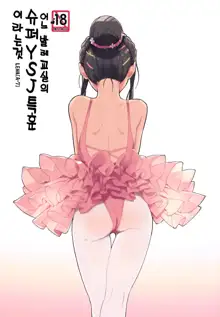 )] Aru Ballet Kyoushitsu no Super YSJ Tokkun to Yara | 어느 발레교실의 슈퍼 YSJ 특훈 이라는 것, 한국어