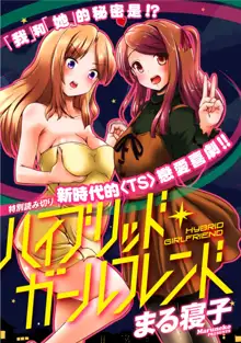 Hybrid Girlfriend Ch. 0, 中文