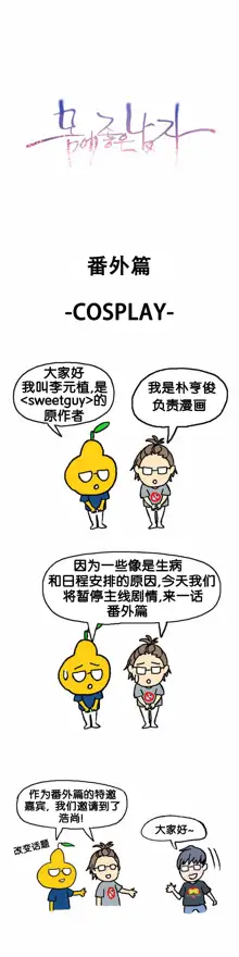 Sweet Guy Ch.16-18, 中文