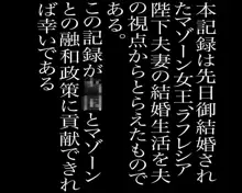 -マゾーン妊活- 新婚女王様, 日本語