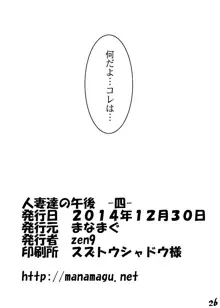 人妻達の午後 四, 日本語