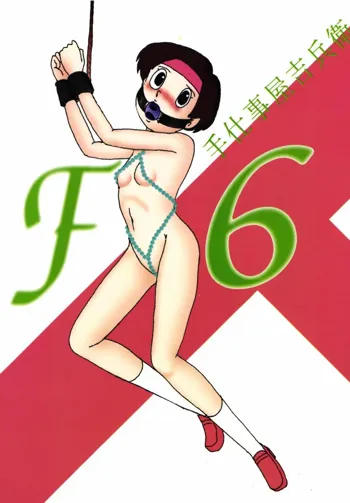 Ｆ6, 日本語