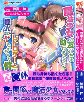 魔法少女が友だちを助けるために、レトロゲームの怪人にヤられちゃう件, 日本語