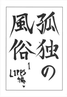 孤独の風俗1 Lipps編, 日本語