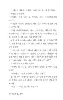 기교의 장, 굴복, 한국어