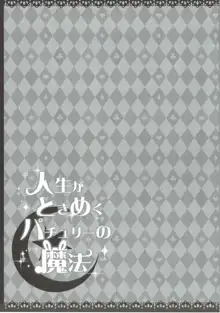 人生がときめくパチュリーの魔法, 日本語