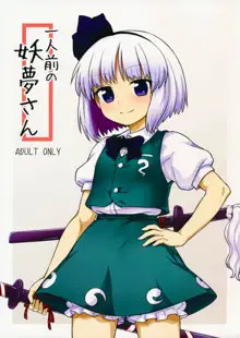 Ichininmae no Youmu-san, 中文